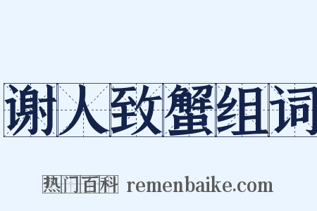 谢人致蟹组词是什么意思的图片